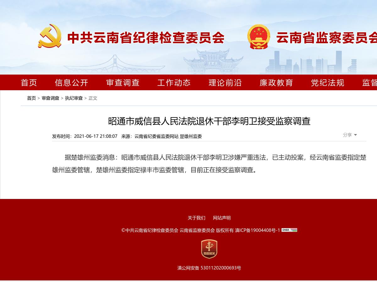 昭通市威信县人民法院退休干部李明卫接受监察调查