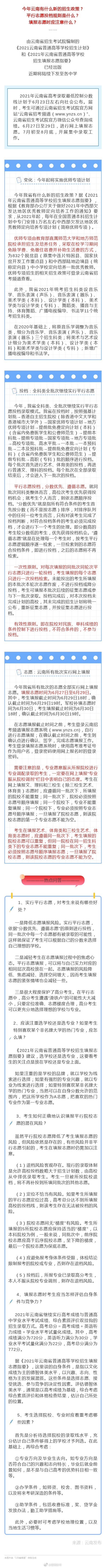 6月27日起云南高考生填报志愿，政策变化和热点问题速看→
