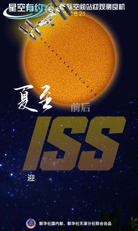 国际空间站漫步夜空！