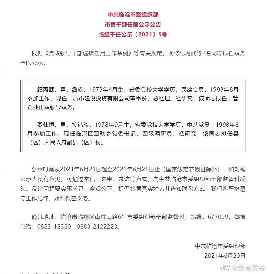 临沧发布市管干部任前公示公告