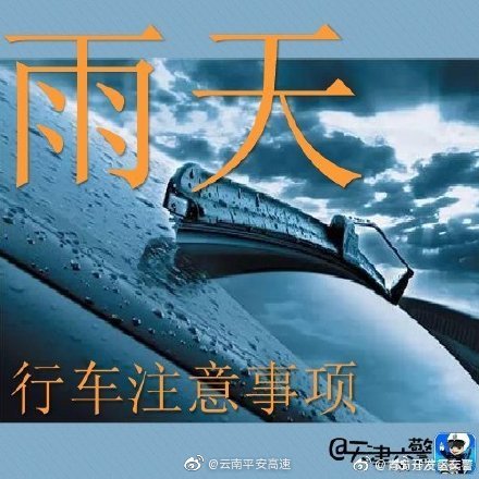 云南平安高速微博