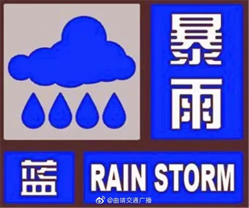 曲靖市自然资源和规划局、应急管理局联合发布暴雨蓝色预警、地质灾害气象风险Ⅲ级预警
