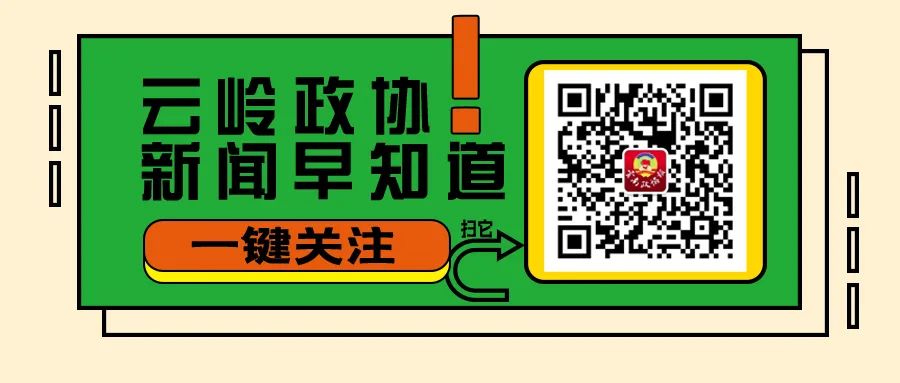 云南政协报(微信)
