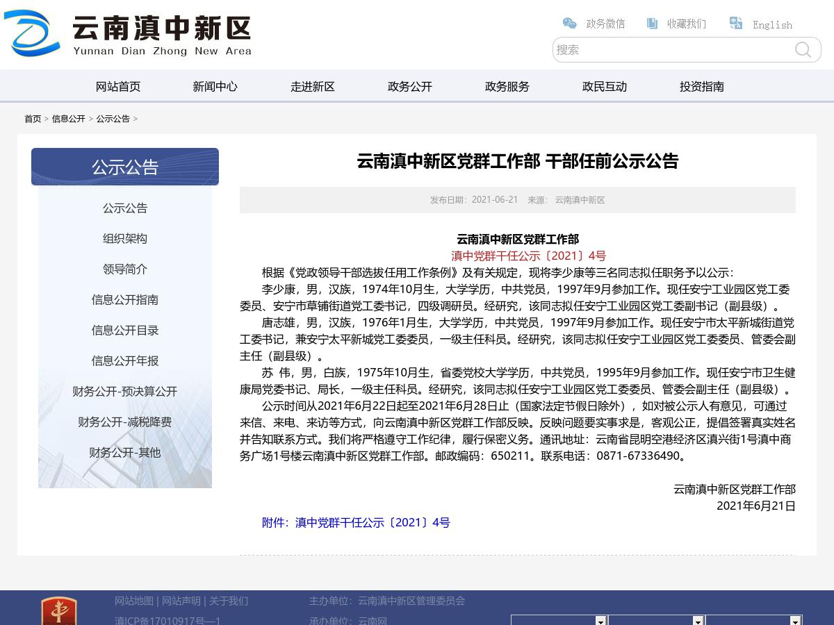 云南滇中新区党群工作部 干部任前公示公告