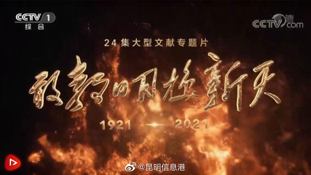 大型文献专题片《敢教日月换新天》第二集《星火燎原》