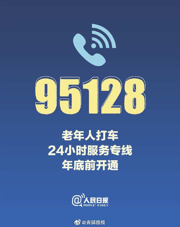 周知！老年人打车年底可拨95128