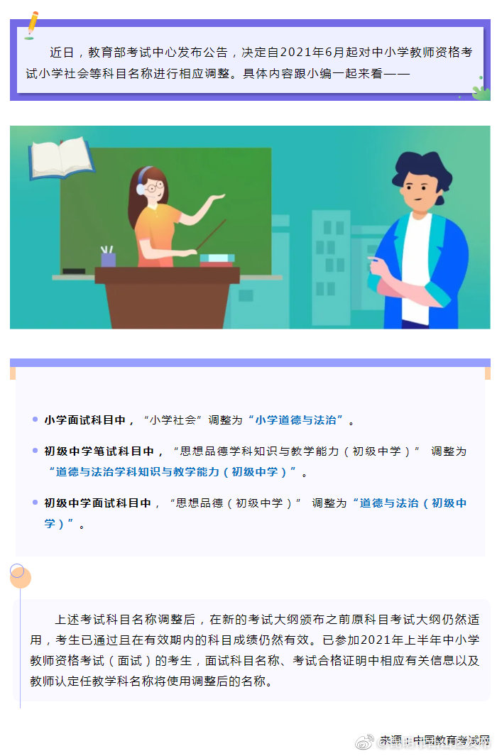 公告！中小学教师资格考试部分考试科目名称将有这些调整
