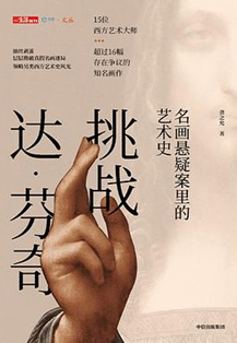 好书推荐:《挑战达·芬奇:名画悬疑案里的艺术史》
