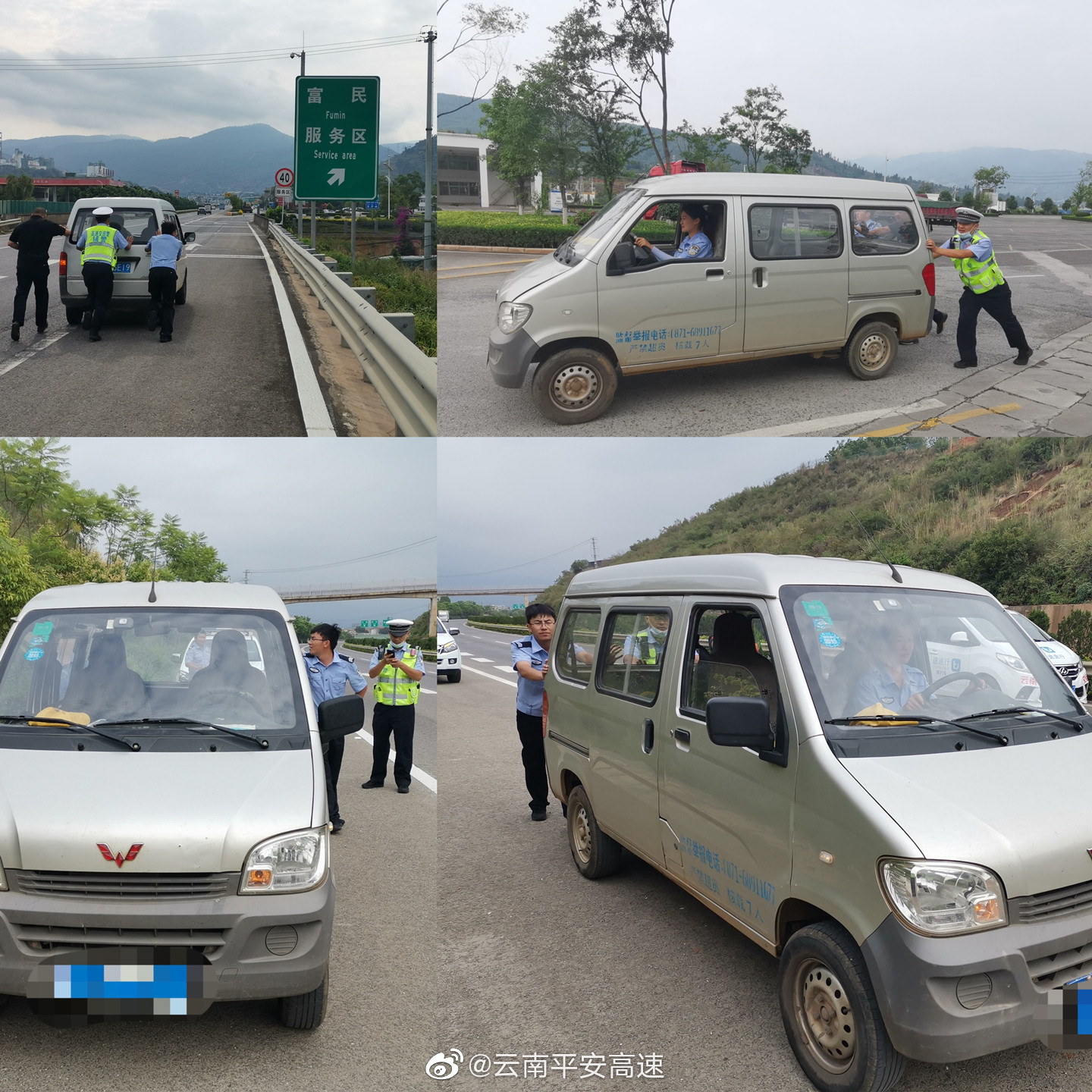 云南平安高速微博