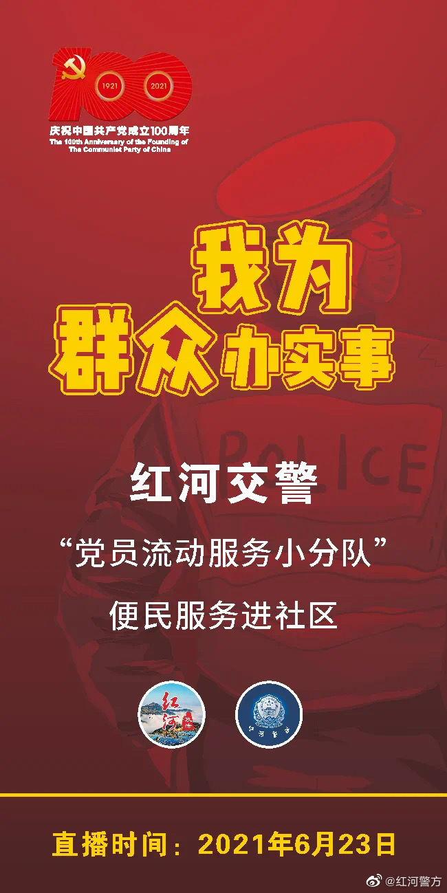 直播预告 | 明早9点 红河警方与您不见不散