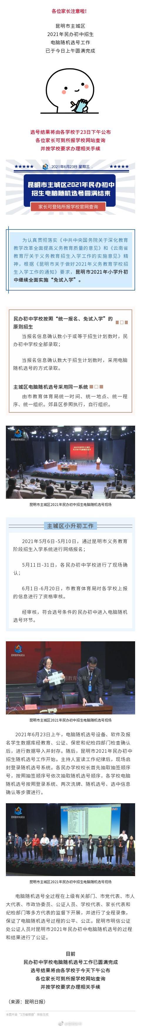 快讯！昆明主城2021年民办初中招生摇号结果即将公布