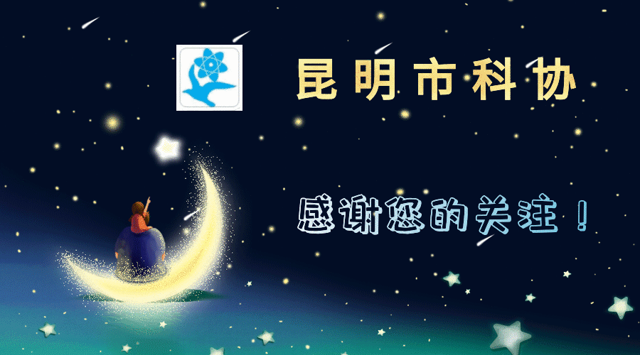 昆明市科协(微信)