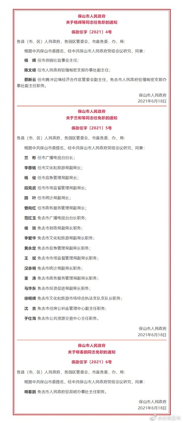 保山市发布一批任免职通知，涉及多人