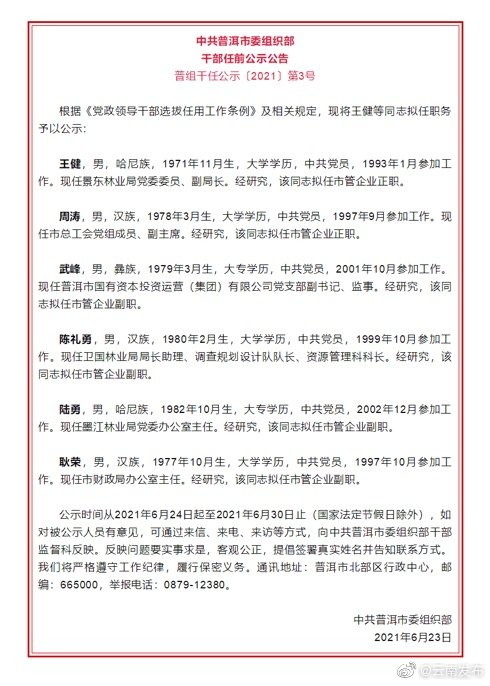普洱市发布干部任前公示公告，6人拟任新职