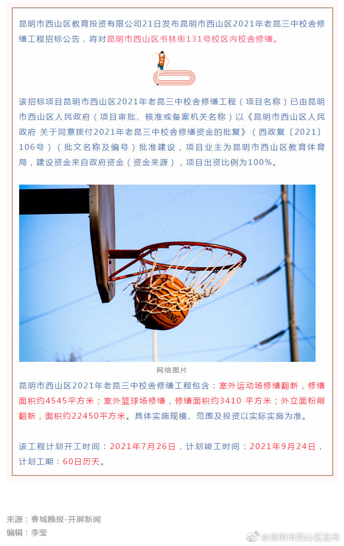 工期60天,老昆三中运动场、篮球场将进行修缮翻新