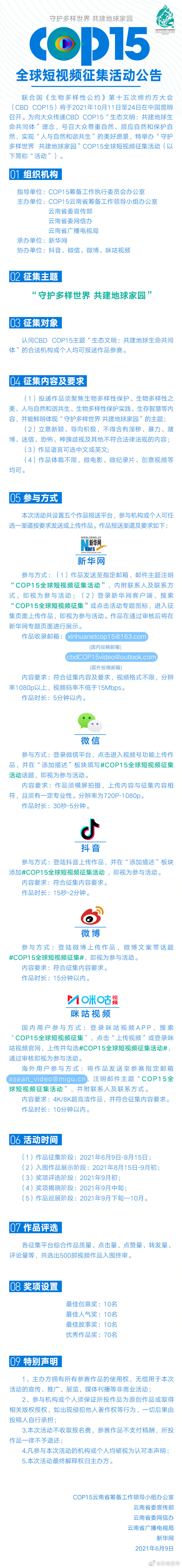 等你来参加！COP15全球短视频征集活动正在进行中