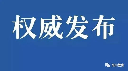东川教育(微信)