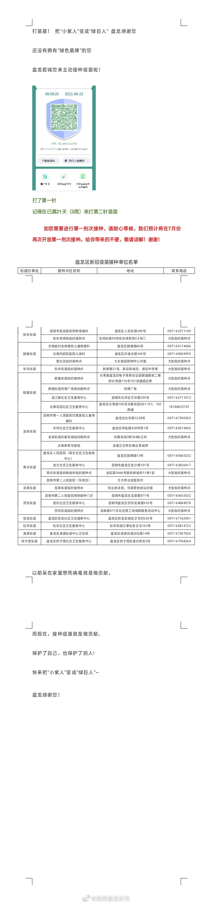盘龙君喊您来主动接种疫苗啦！