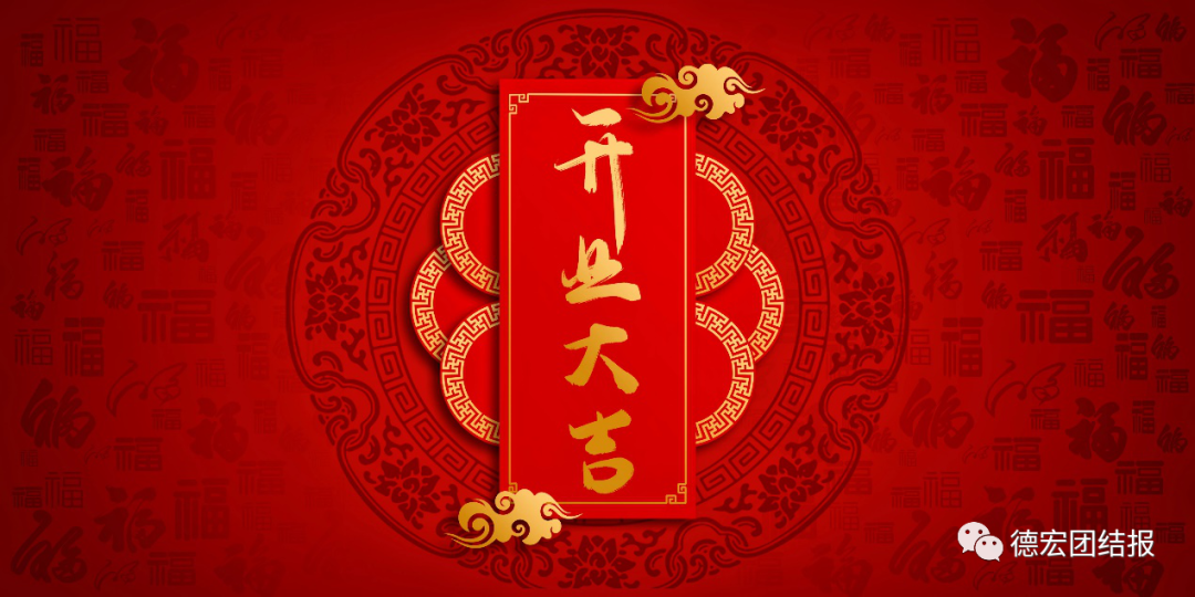 德宏团结报(微信)