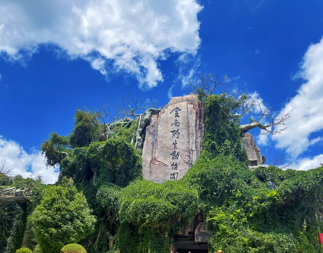 云南野生动物园(微信)