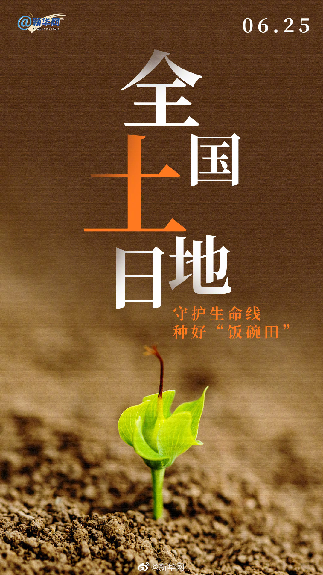 守护生命线，种好“饭碗田”