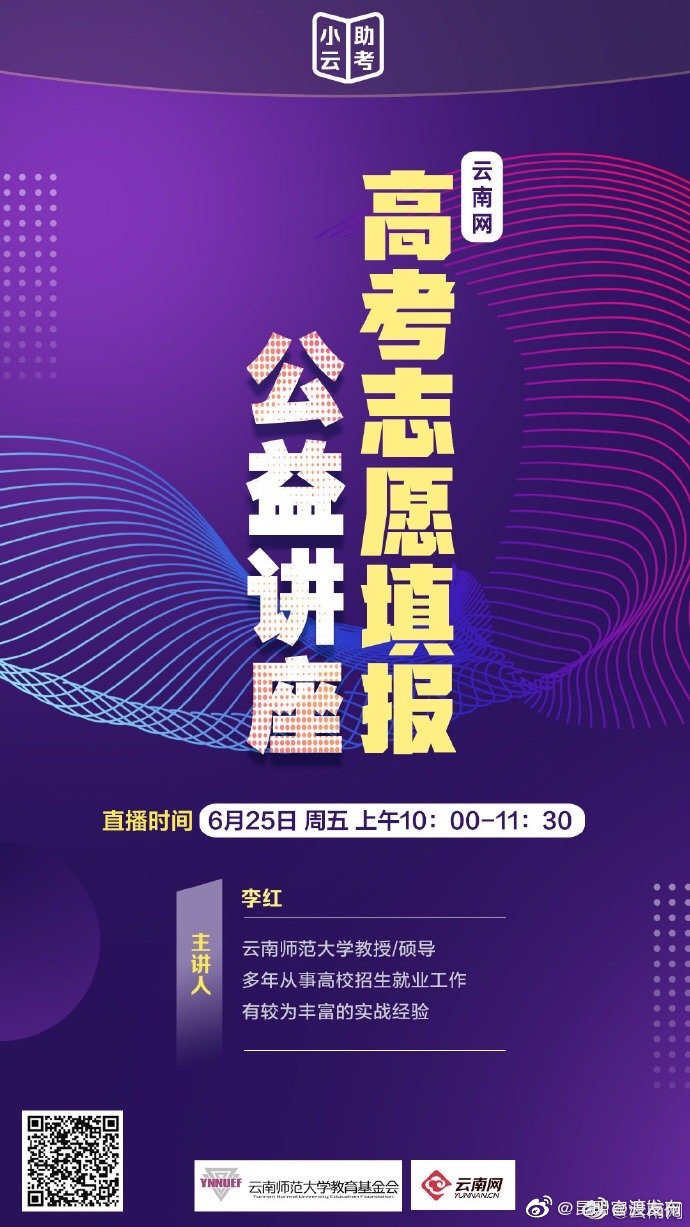 不会填志愿？莫慌！就在今日上午10时！专家做客云南网直播间教你填报高考志愿