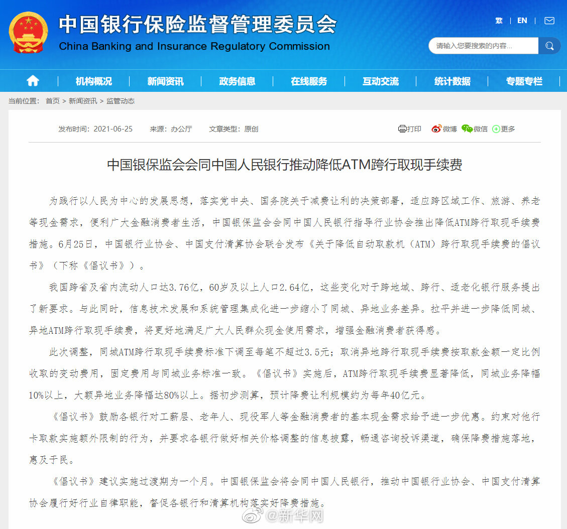 中国银保监会会同中国人民银行推动降低ATM跨行取现手续费