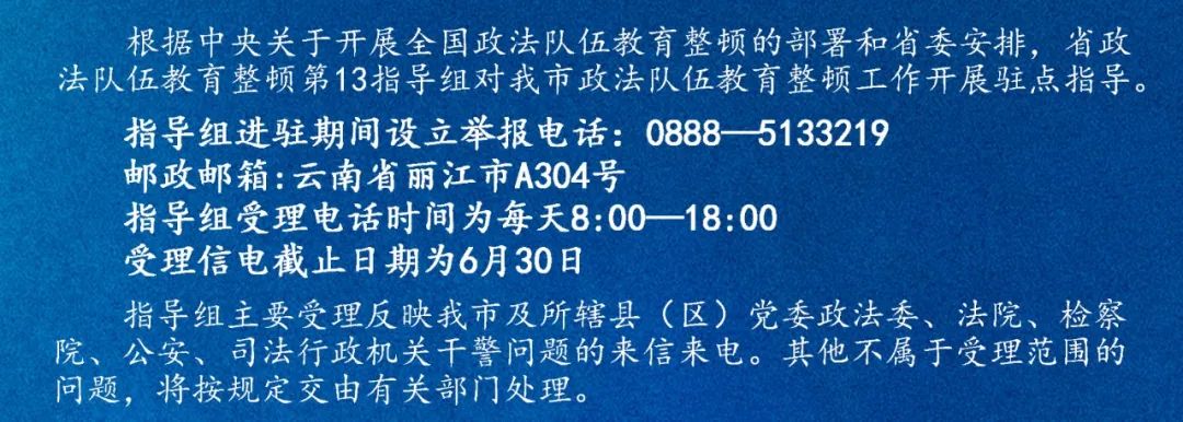 云南丽江警方