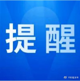 出行请注意！云南省发布山洪灾害气象蓝色预警