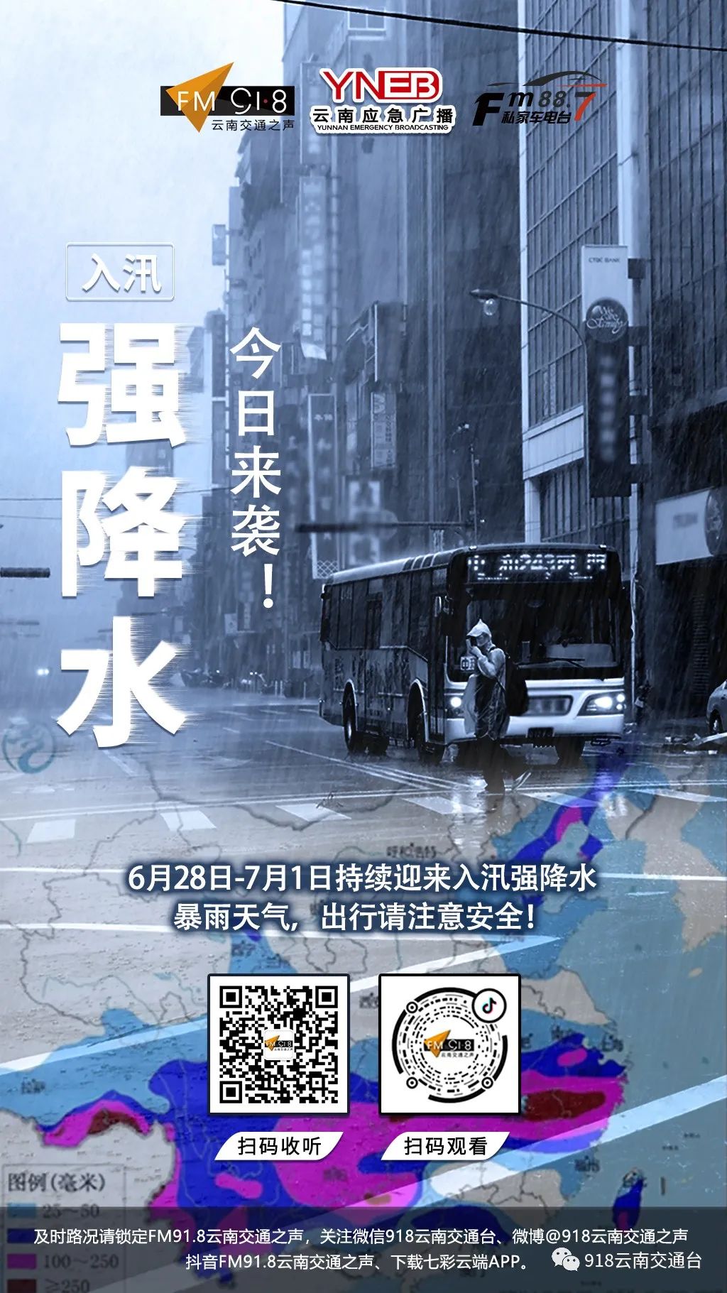 918云南交通台(微信)