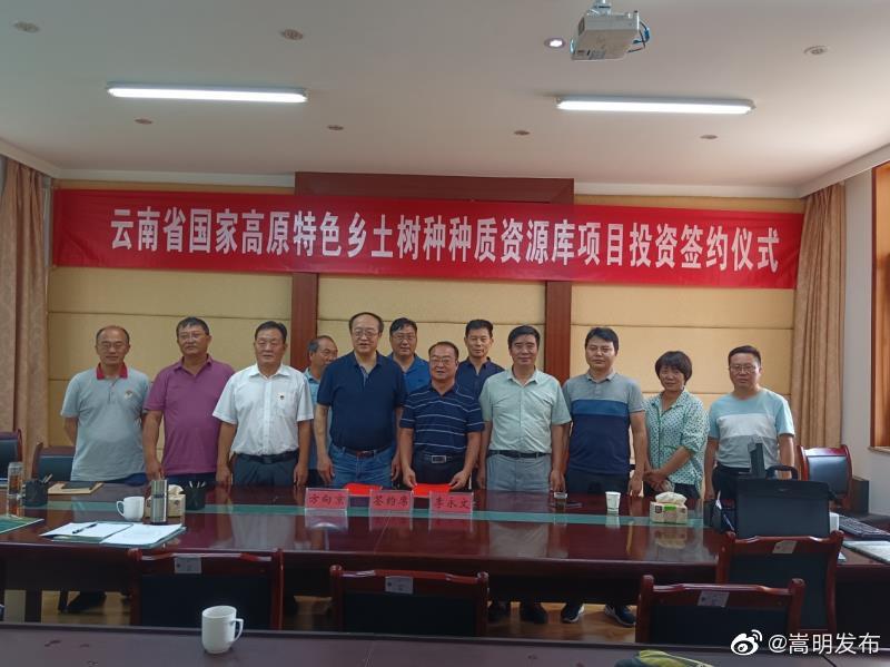 云南省国家高原特色乡土树种种质资源库项目落地嵩明