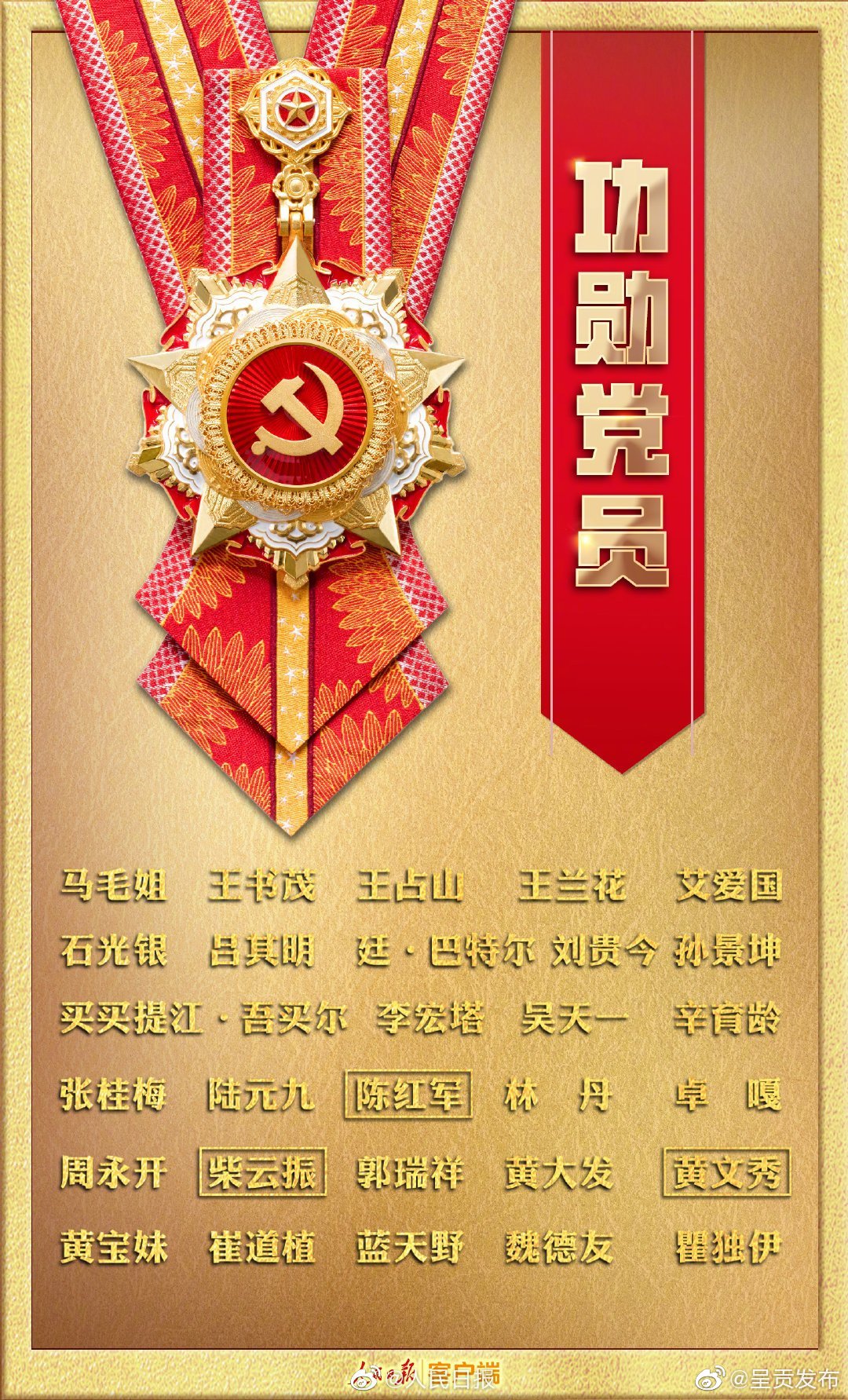传递，致敬！这是29名七一勋章获得者的名字