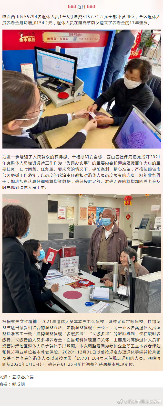 退休人员又涨工资了！西山区增资5157.31万元全部补发到位