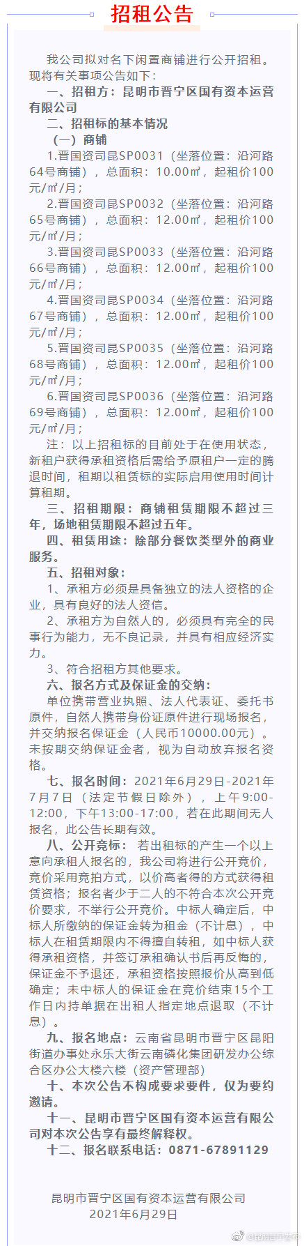 昆明市晋宁区国有资本运营有限公司国有资产对外招租公告