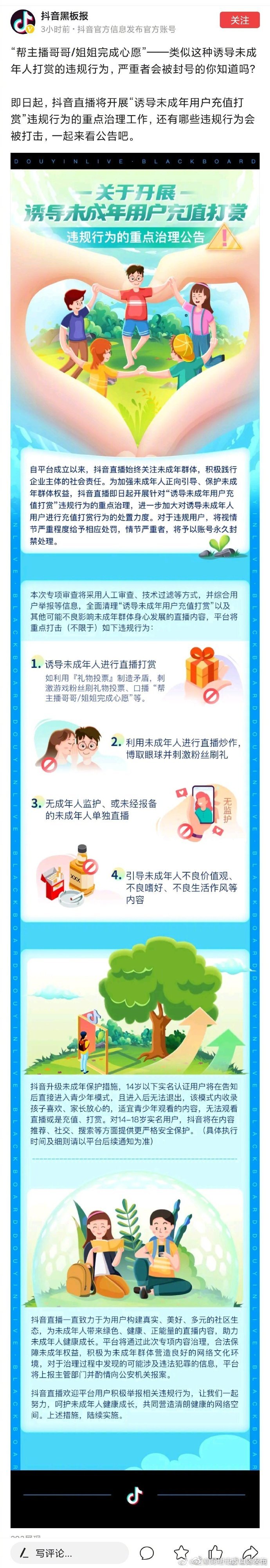 抖音直播即日起重点治理诱导未成年用户充值打赏违规行为