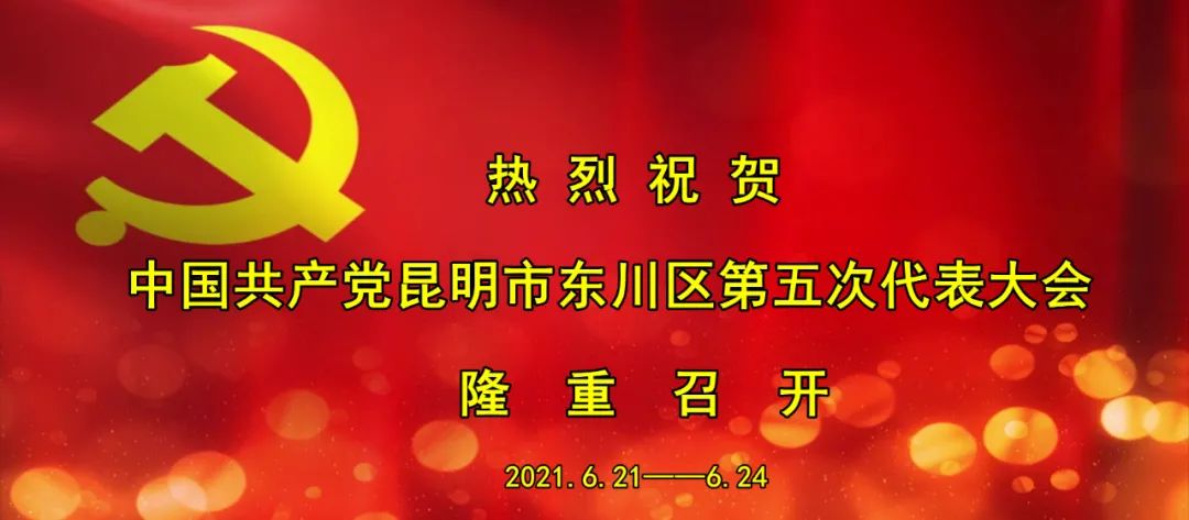 东川发布(微信)