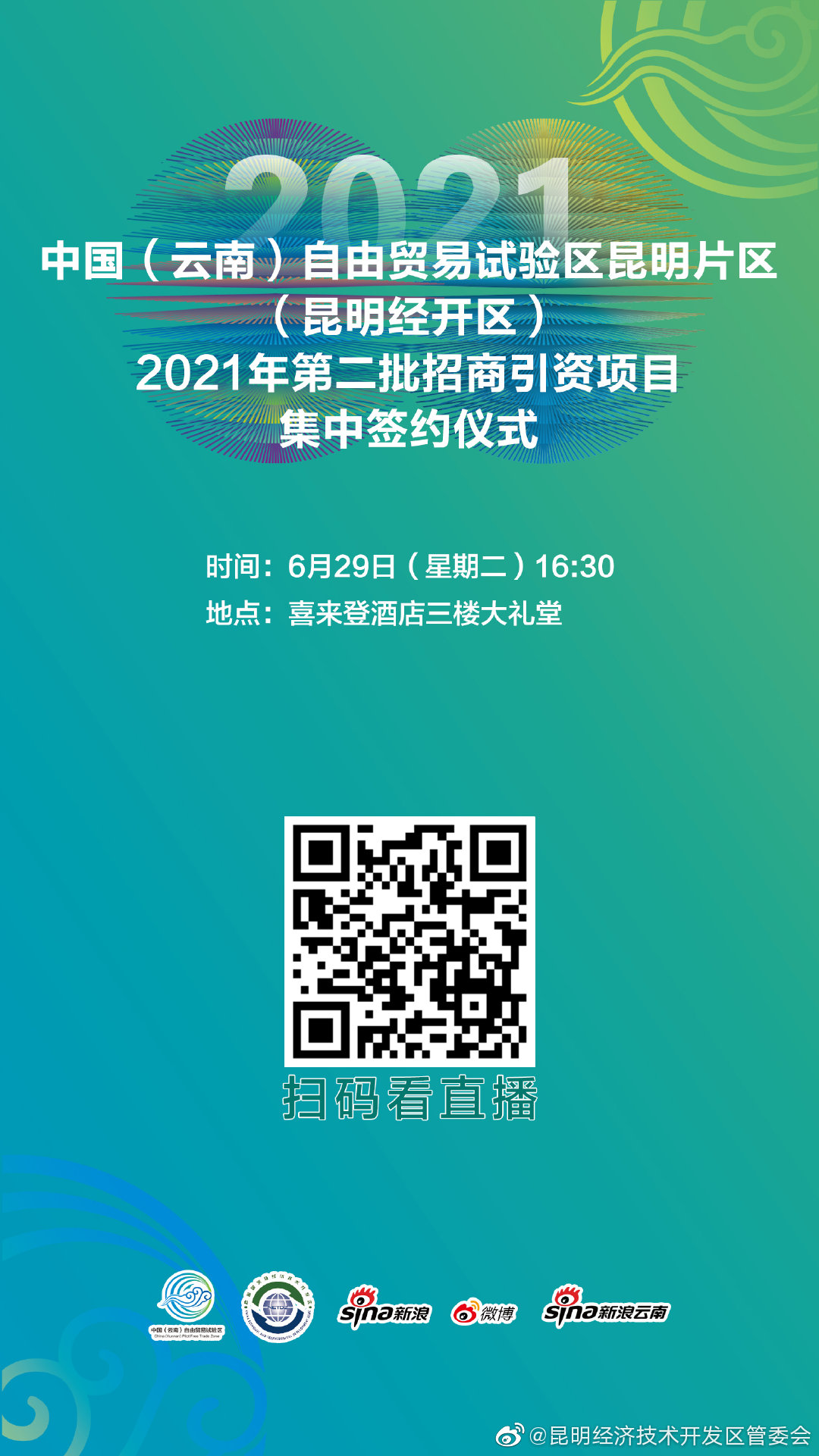 中国（云南）自由贸易试验区昆明片区（昆明经开区）2021年第二批招商引资项目集中签约仪式