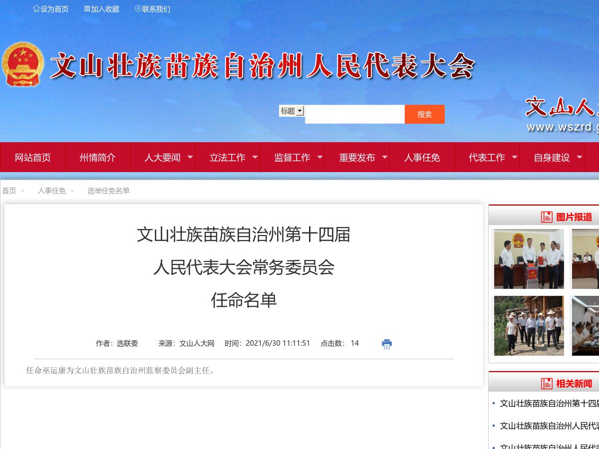 文山壮族苗族自治州第十四届人民代表大会常务委员会任命名单