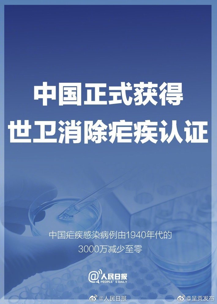 中国正式获得世卫消除疟疾认证