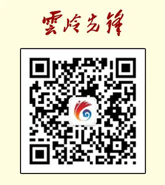 云岭先峰(微信)