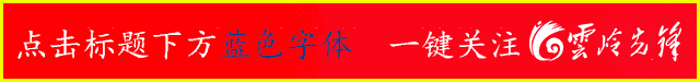 云岭先峰(微信)