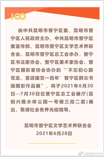 “不忘初心跟党走 喜迎建党一百年”晋宁区群众书画摄影作品展邀请函