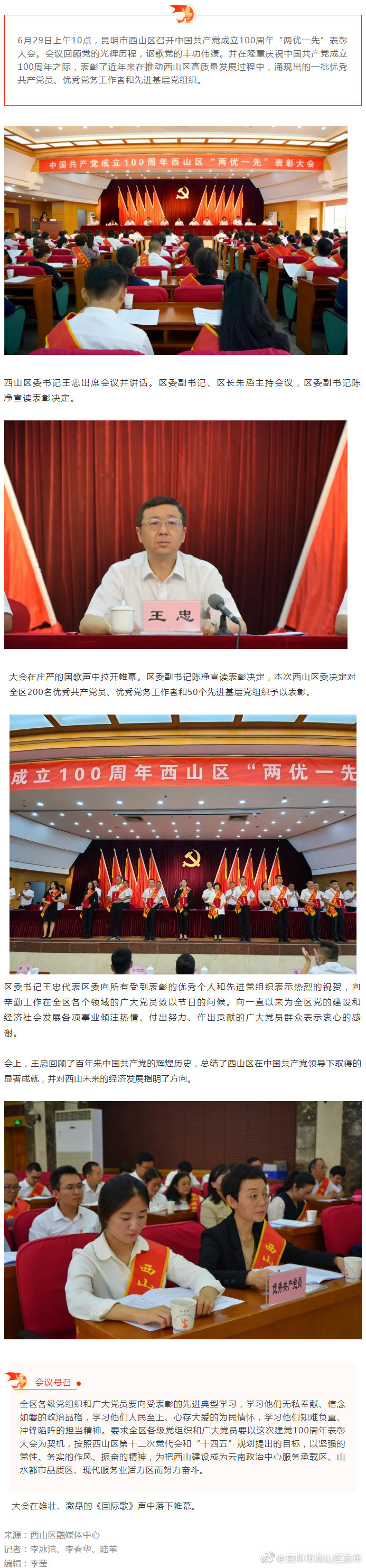 中国共产党成立100周年西山区“两优一先”表彰大会隆重举行