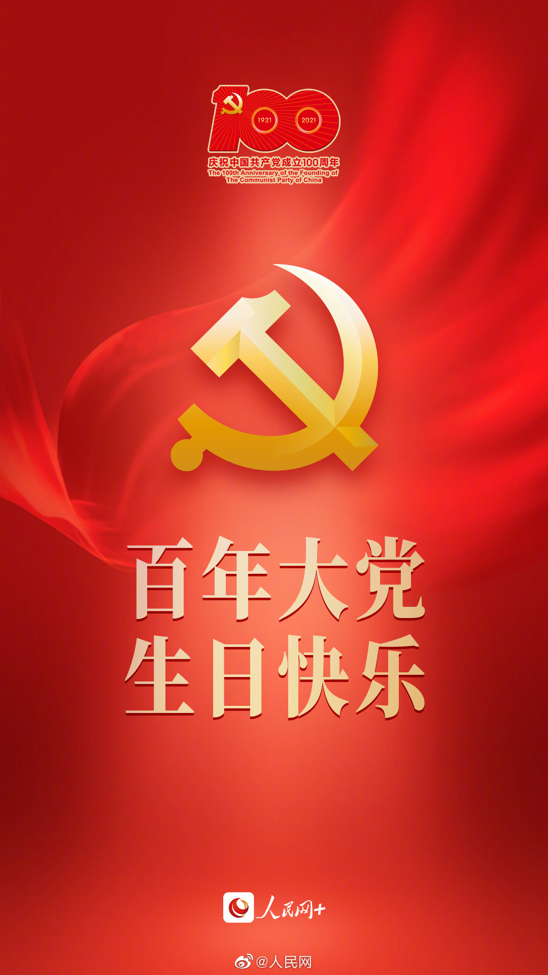 百年华诞，一起祝福！
