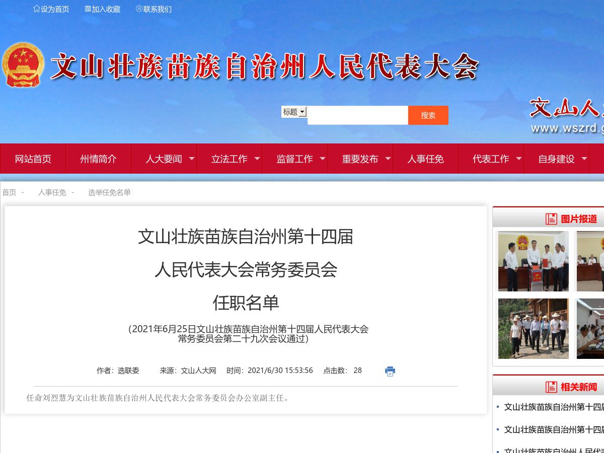 文山壮族苗族自治州第十四届人民代表大会常务委员会任职名单