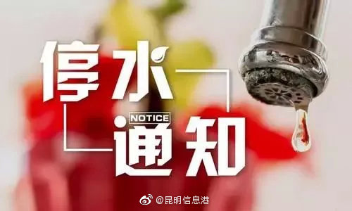 7月1日起昆明多片区将停水 快看看有没有你家