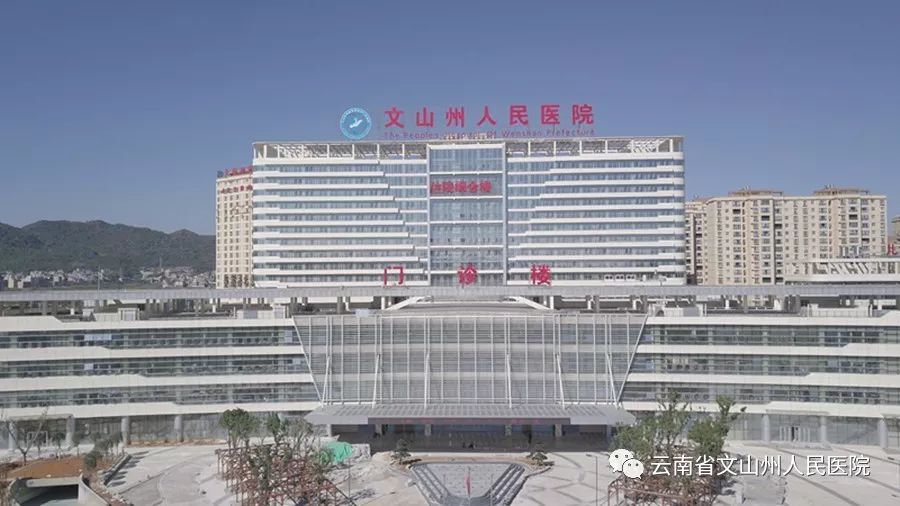 云南省文山州人民医院(微信)