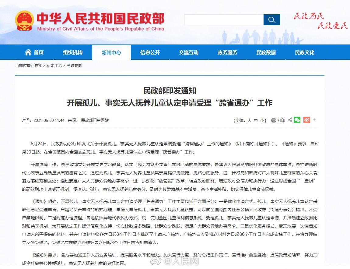 民政部：孤儿认定申请受理可跨省通办