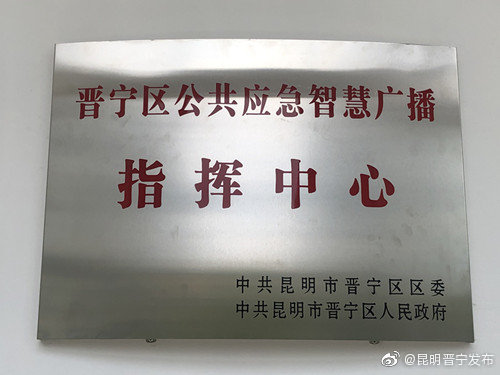 “昆明晋宁发布”微博