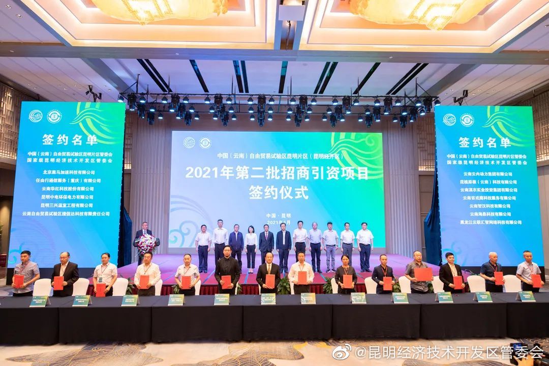 中国（云南）自贸区昆明片区2021年第二批招商引资项目签约